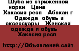 Шуба из стриженной норки › Цена ­ 20 000 - Хакасия респ., Абакан г. Одежда, обувь и аксессуары » Женская одежда и обувь   . Хакасия респ.